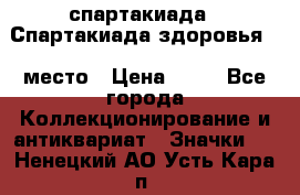 12.1) спартакиада : Спартакиада здоровья  1 место › Цена ­ 49 - Все города Коллекционирование и антиквариат » Значки   . Ненецкий АО,Усть-Кара п.